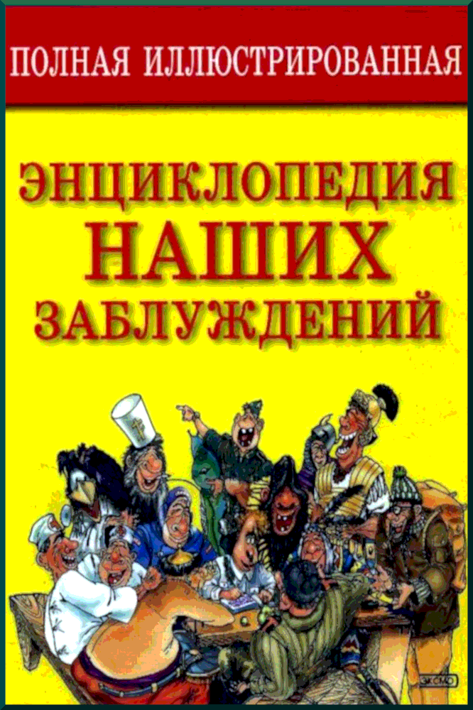 Полная иллюстрированная энциклопедия наших заблуждений - С А Мазуркевич